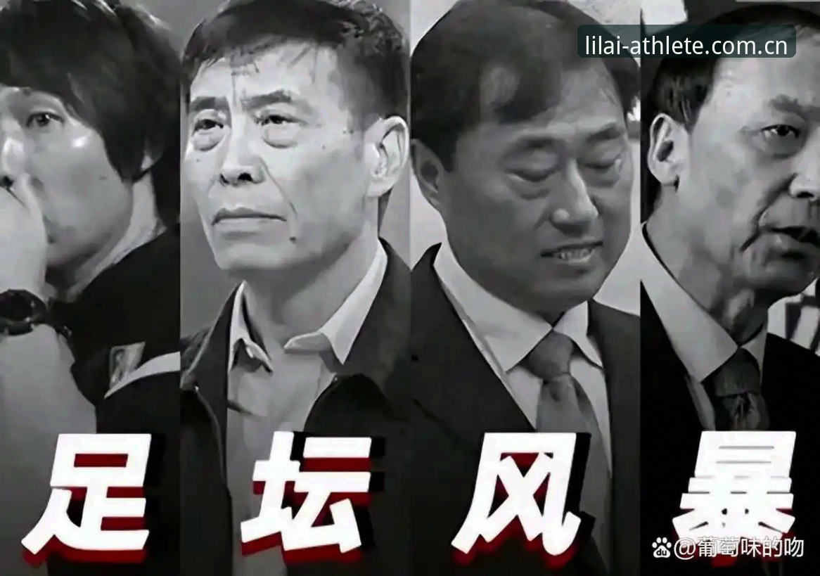 足球反腐风暴深度解析：从禁足名单看中国足坛治理新趋势