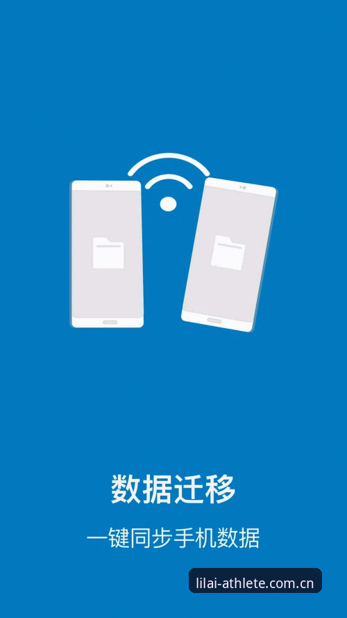 利来体育安卓下载教程 资深用户亲述:利来体育安卓下载教程与多平台数据同步实战经验