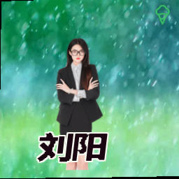 刘阳