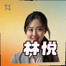 林悦